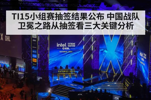 TI15小组赛抽签结果公布 中国战队卫冕之路从抽签看三大关键分析