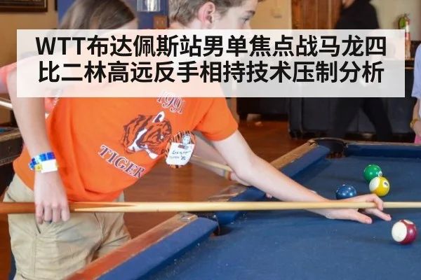 WTT布达佩斯站男单焦点战马龙四比二林高远反手相持技术压制分析